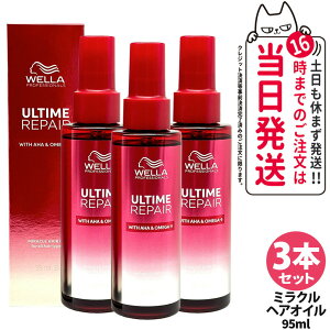 【3本セット】ULTIME アルタイム リペア ミラクル ヘアオイル 95ml 補修 髪を補修 ヘアケア 軽い質感 WELLA ウエラ 送料無料