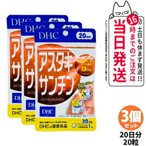 【3個セット 賞味期限2028/03】ディーエイチシー DHC アスタキサンチン 20日分 20粒 サプリメント カロテノイド ビタミンE 高濃度 健康食品 国内正規品 送料無料