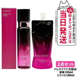 【2点セット 国内正規品】Attenir アテニア ドレスリフト ローション 本体150ml+レフィル 140ml リニューアル 化粧水 うるおい 乾燥肌 保湿ローション つめかえ用 医薬部外品 送料無料