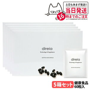 【5箱セット 国内正規品 賞味期限2027/07】Direia ディレイア アクティブ Rエイジ カプセル 30包 60粒入 健康食品 サプリメント ダイレクト 植物由来 NMN配合 エイジングケア インナーケア サプリ