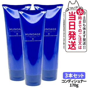 【3本セット】MUNOAGE ミューノアージュ リペアコンディショナー 170g スカルプケア コンディショナー ヘアケア 髪のうねり まとまり ダメージケア 保湿 エイジングケア 送料無料
