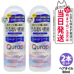 【2本セット 国内正規品】QURAP キュラップ ラッピングモイスト ヘアオイル 80mL アウトバストリートメント ヘアケア ビタミンC誘導体 フルーティシトロンの香り 送料無料