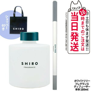 �y���Ȃ��zSHIRO �V�� �z���C�g�����[ �t���O�����X�f�B�t���[�U�[ 180ml �{�� + ���K�ܕt�� ���� ���� �V���b�p�[ ���[���t���O�����X �F���� �f�B�t���[�U�[ �X�e�B�b�N�t �K���X�{�g�� ����