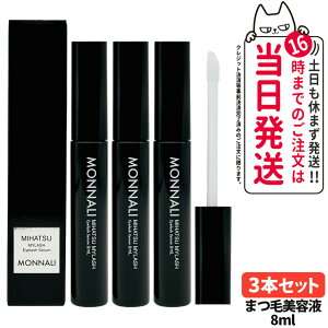 MONNALI MIHATSU MYLASH モナリ マイラッシュ まつ毛美容液 8ml 目元用美容液 ブラックシリーズ アイラッシュエッセンス アイ ケア レディース サロンケア 1/2/3本 送料無料