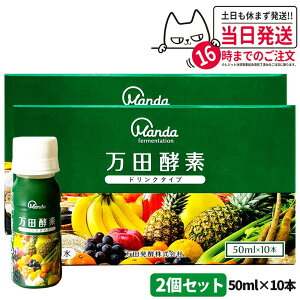 【2個セット】万田酵素 ドリンクタイプ 50ml×10本 健康食品 植物発酵飲料 野菜 果物 穀物 海藻使用 酵素ドリンク 飲みやすい 栄養補助 国内正規品 送料無料