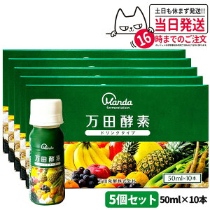 【5個セット】 万田酵素 ドリンクタイプ 50ml×10本 健康食品 植物発酵飲料 野菜 果物 穀物 海藻使用 酵素ドリンク 飲みやすい 栄養補助 国内正規品 送料無料
