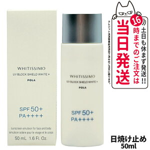�y�������K�i�zPOLA �|�[�� �z���C�e�B�V�� ��p UV�u���b�N �V�[���h�v���X 50ml ��򕔊O�i ���₯�~�� UV�P�A SPF50+�EPA++++ �t�F�C�X �{�f�B�p �X�L���P�A ��������
