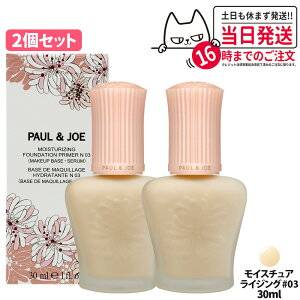 �y2�Z�b�g �������K�i�zPAUL & JOE �|�[�����W���[ ���C�X�`���A���C�W���O �v���C�}�[ #03 30ml SPF15+ / PA+ �ێ����� ���ω��n ���e�t ���邨�� ���e�t�v���C�}�[ ��������