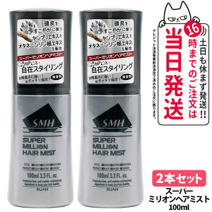 【2本セット・国内正規品】スーパーミリオン ヘアミスト 100ml SMH 男性用 女性用 頭皮ケア 薄毛隠し 固定 増毛 ボリューム 送料無料