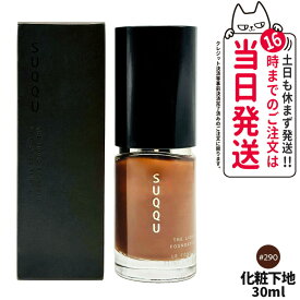 SUQQU スック ザ リクイド ファンデーション 30ml #290 SPF20・PA++ メイクアップリキッドファンデーション 日焼け止め 日やけ止め UVケア 高保湿 なめらか 密着 薄膜仕上がり ムラなく均一 カバー力 自然な肌印象 しっとり デイリーメイク
