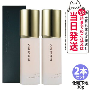 【2本セット 国内正規品 】SUQQU スック ザ プライマー 30g 化粧下地 保湿 なめらか ベースメイク SPF15・PA+ 送料無料