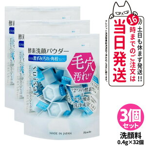 【3個セット 箱なし ポスト投函】KANEBO カネボウ スイサイ ビューティクリア パウダーウォッシュN 0.4g 32個入 suisai 酵素 洗顔 毛穴 皮脂 国内正規品 送料無料