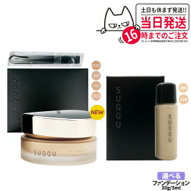 【選べる色 国内正規品】スック SUQQU ザ ファンデーション 30g / ザ クリーム ファンデーション 30g ・1ml / ザ リクイド ファンデーション 1ml・5ml / ファンデーション コスメ メイクアップ スパチュラ付 リニューアル お試しサンプル ギフト包装可能 送料無料