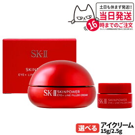 【国内正規品 24/25年製造】SK2 SK-II エスケーツー スキンパワー アイ プラス ライン フィラー クリーム / スキンパワー アイ クリーム 本体 15g / ミニサイズ 2.5g 保湿 コスメ 目もと用クリーム お試し ライアルセット sk-2 skii 1/2/3個 送料無料