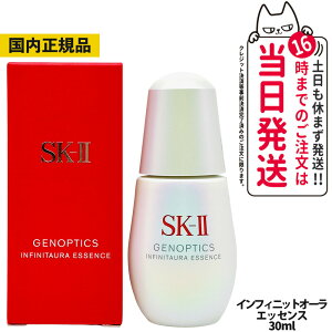 【 国内正規品】SK2 SKII SK-2 sk2 ジェノプティクス インフィニットオーラ エッセンス 30ml 毛穴ケア 保湿 美容液 弾力 なめらか 乾燥 スキンケア 医薬部外品 送料無料