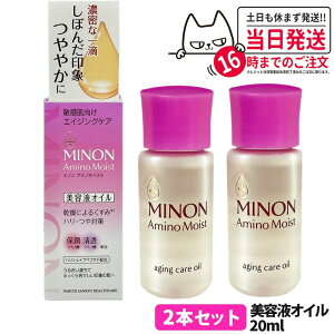【2本セット 国内正規品】ミノン アミノモイスト エイジングケア オイル 20ml MINON フェイスオイル 保湿美容液 うるおい 乾燥 スキンケア 第一三共ヘルスケア 送料無料