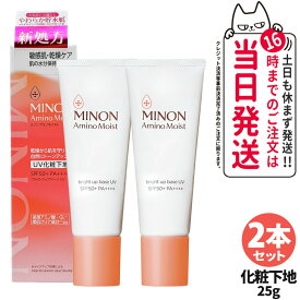 【2本セット 国内正規品】MINON ミノン アミノモイスト ブライトアップベース UV ナチュラルベージュ 25g 敏感肌 乾燥肌 化粧下地 保湿 SPF50+・PA++++ 日焼け止め 日やけ止め UVケア リニューアル発売 送料無料