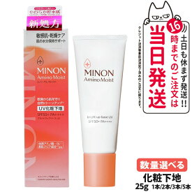 【国内正規品】MINON ミノン アミノモイスト ブライトアップベース UV ナチュラルベージュ 25g 敏感肌 乾燥肌 化粧下地 保湿 SPF50+・PA++++ 日焼け止め 日やけ止め UVケア 1/2/3個/5セットリニューアル発売 送料無料