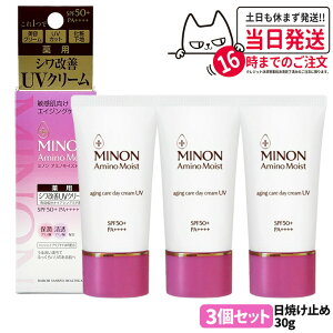 【国内正規品】ミノン MINON アミノモイスト エイジングケア デイクリームUV 30g SPF50+・PA++++ MINON 敏感肌 化粧下地 紫外線対策 日焼け止め 日やけ止め UVケア 3個 送料無料