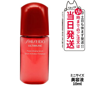 SHISEIDO 資生堂 アルティミューン パワライジング セラム ミニサイズ 10ml 美容液 保湿 うるおい エイジングケア スキンケア 送料無料