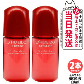 【2本セット】SHISEIDO 資生堂 アルティミューン パワライジング セラム ミニサイズ 10ml 美容液 保湿 うるおい エイジングケア スキンケア 送料無料