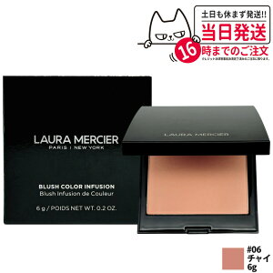 LAURA MERCIER ローラメルシエ ブラッシュ カラー インフュージョン #06 チャイ パウダーチーク 血色感チーク チーク コスメ 送料無料