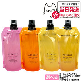 【国内正規品】アテニア Attenir アテニア スキンクリアクレンズ オイル レフィル 無香/アロマ/ローズリュクス/ピースフルオレンジ (クレンジング) エコパック 350ml / 30ml 選べるタイプ アロマタイプ メイク落としW洗顔不要 まつエクOK 詰替え レフィル 1個/2個 送料無料