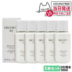 【国内正規品】DECORTE コスメデコルテ AQ アブソリュート ローション ハイドロインフューズ II 50ml 化粧水 お試し 角層 乾燥 明る 保水 保湿 送料無料