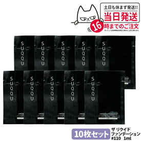 [10枚セット] SUQQU スック リクイド ファンデーション #110 1ml ミニ サンプル しっとり 保湿 自然なカバー力 ツヤ肌 送料無料