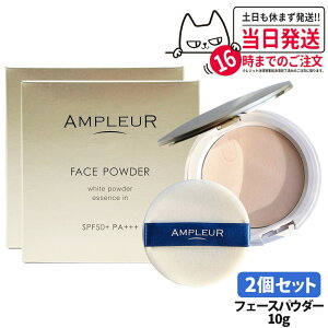 �y2�Z�b�g �������K�i�z�A���v���[�� AMPLEUR �t�F�C�X�p�E�_�[ 10g �p�t�t�� �x�[�X���C�N �v���X�g�p�E�_�[ SPF50+ PA+++ �ׂ₩ UV�J�b�g ���e�t ��������