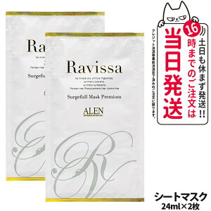 �y2���Z�b�g�E�������K�i�z�����B�[�T Ravissa �T�[�W�t���}�X�N �v���~�A�� 24ml/�� �V�[�g�}�X�N �t�F�C�X�}�X�N �W���ێ� �g���[�g�����g�}�X�N ALEN �A���� ���ϕi ���邨���P�A ��������