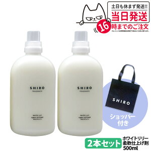 �y2�{�Z�b�g�E�V���b�p�[�t���E���Ȃ��zSHIRO �V�� �t�@�u���b�N�\�t�i�[ �z���C�g�����[ 500ml �{�� + ���K�ܕt�� �V���b�p�[ ���� �_��� ���� ����p�i ��������
