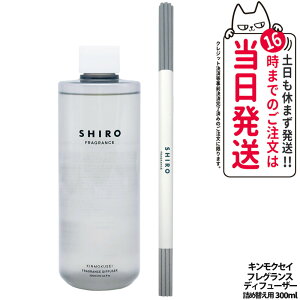 �y���Ȃ��z�V�� SHIRO �t���O�����X�f�B�t���[�U�[ �L�����N�Z�C �l�ߑւ�300ml ���� ���� �l�ߑւ��p���L�b�h ���[���t���O�����X �F���� �f�B�t���[�U�[ �X�e�B�b�N�t �K���X�{�g�� ���莝