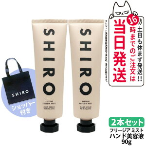 �y2�{�Z�b�g�E�V���b�p�[�t���E���Ȃ��z�V�� SHIRO �t���[�W�A�~�X�g �n���h���e�t 90g �{�� + ���K�ܕt�� �V���b�p�[ ���� �ێ� ���� �n���h�N���[�� ���e�t �n���h�P�A ��������