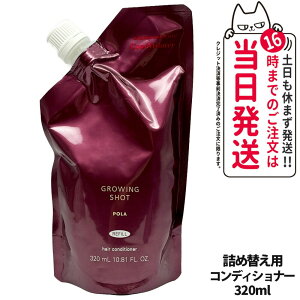 POLA �|�[�� �O���[�C���O�V���b�g �O���}���X�P�A �V�����v�[ �{�� 370mL +�R���f�B�V���i�[ �{�� 370mL ��C���� ���e���� �ێ����� GROWING SHOT ��������