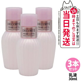 【3本セット】コスメデコルテ プリム ラテ ハーバル ミルク 30mL 乳液 ミニサイズ お試し トライアルサイズ ミニチュア COSME DECORTE 送料無料・箱なし