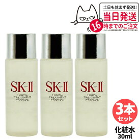 【3本セット 2025年製 国内正規品 箱なし】SK2 エスケーツー フェイシャル トリートメント エッセンス 30ml SK-II SK2 化粧水 美容液 クリア 素肌 ベストセラー 保湿 うるおい プレゼント 送料無料
