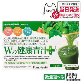 【賞味期限27年9月】新日本製薬 Wの健康青汁プラス 抹茶風味 31本入り 機能性表示食品 GABA エラグ酸 青汁 国産 粉末 体脂肪 内臓脂肪 血圧 健康維持 生活改善ケア 生活習慣サポート 乳酸菌 1/2/3/5/10個 送料無料