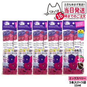 �y5�p�b�N�Z�b�g�z�I�N�`�V���[�Y ����t �}�E�X�E�H�b�V�� 11ml×5�{�� �~�b�N�X�x���[ ���L�P�A �����^�� �g������ ������� ���L�\�h �r�^�b�g�W���p�� okuchi ��������