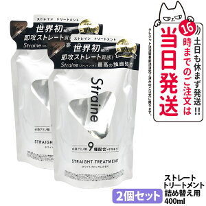 �y2�Z�b�g�z�X�g���C�� Straine �X�g���[�g �g���[�g�����g �l�ߑւ�400ml �z���C�g�u���b�T���̍��� ���� �ێ� ���� �X�g���[�g ���˂� ������ �_���[�W�P�A �A�~�m�_ �߂����p �w�A�P�A