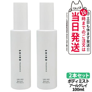 �y2�{�Z�b�g�E���Ȃ��z�V�� SHIRO �A�[���O���C �{�f�B�~�X�g 100ml �ێ����� �{�f�B�~�X�g �t���O�����X ���� ��������
