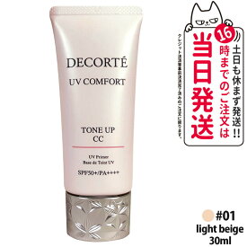 【2026年新発売・国内正規品】コスメデコルテ UV コンフォート トーンアップCC 01 light beige 30ml CCクリーム 化粧下地 日焼け止め SPF50+・PA++++ UVケア DECORTE 送料無料
