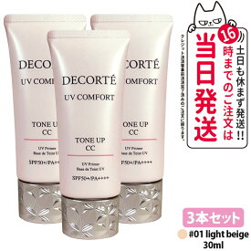 【3本セット・2026年新発売・国内正規品】コスメデコルテ UV コンフォート トーンアップCC 01 light beige 30ml CCクリーム 化粧下地 日焼け止め SPF50+・PA++++ UVケア DECORTE 送料無料