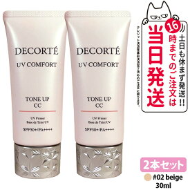 【2本セット・2026年新発売・国内正規品】コスメデコルテ UV コンフォート トーンアップCC 02 beige 30ml CCクリーム 化粧下地 日焼け止め SPF50+・PA++++ UVケア DECORTE 送料無料