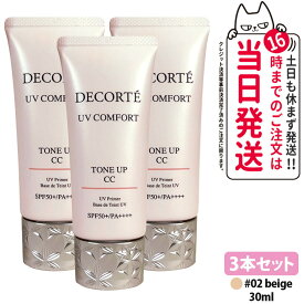 【3本セット・2026年新発売・国内正規品】コスメデコルテ UV コンフォート トーンアップCC 02 beige 30ml CCクリーム 化粧下地 日焼け止め SPF50+・PA++++ UVケア DECORTE 送料無料