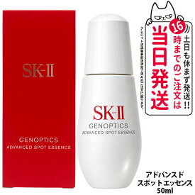 【新発売2026年製造・国内正規品】SK2 SK-II エスケーツー ジェノプティクス アドバンスド スポット エッセンス 50ml 医薬部外品 美容液 うるおい 輝きケア ホワイト 送料無料