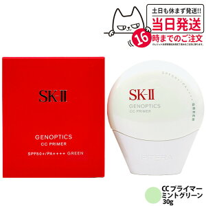 �y���[���� �ǐՂ���E26�N�����E�������K�i�zSK-II SK2 �W�F�m�v�e�B�N�X CC �v���C�}�[ �~���g�O���[�� 30g SPF50+ PA++++ SK-2 �G�X�P�[�c�[ �ێ� UV�P�A ���邳 ��������
