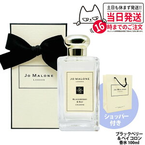 �W���[ �}���[�� �����h�� ���� �u���b�N�x���[���x�C�R���� 100ml ���� �����Y �t���O�����X �u�₩ �u���b�N�x���[ �V���b�p�[ ���K�� Jo Malone London ��������