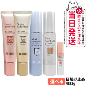 【2026年新発売・国内正規品】アクセーヌ スーパーサンシールド ブライトヴェール 01ピンクベージュ / 02クリームベージュ / EX(R) / マイルドサンシールド 日焼け止め 22g SPF50+ PA++++ / SPF28 PA++ UVケア 低刺激性 化粧下地 ベースクリーム 保湿 リニューアル 送料無料