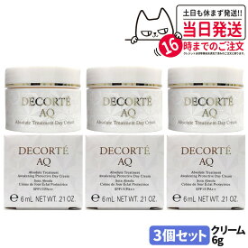 【3個セット・国内正規品】コスメデコルテ AQ アブソリュート デイクリーム アウェイクニング プロテクト 6g ミニサイズ サンプル デイクリーム フェイスクリーム 紫外線 乾燥 潤い 保湿 乳液 美容液 化粧下地 スキンケア DECORTE 送料無料